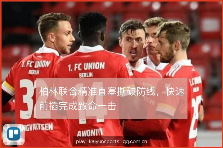 柏林联合精准直塞撕破防线,快速前插完成致命一击 柏林联合精准直塞撕破防线,快速前插完成致命一击