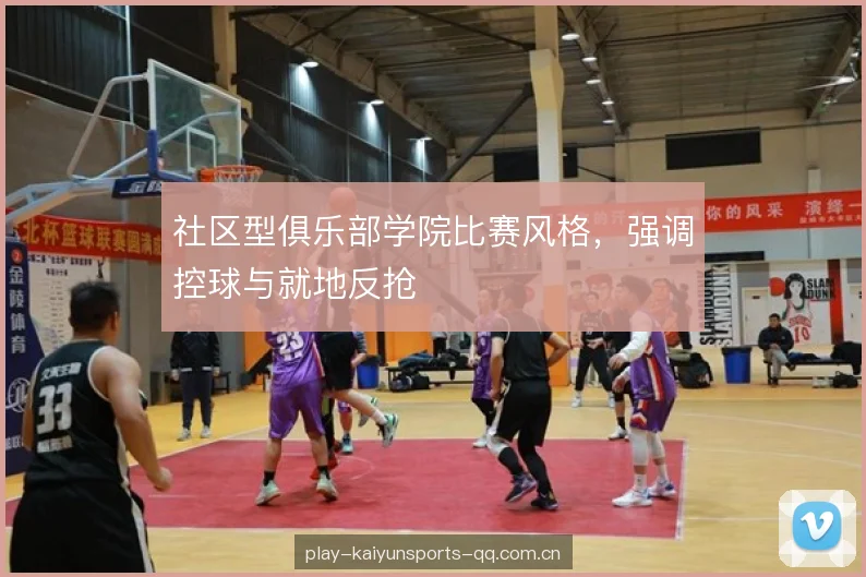 社区型俱乐部学院比赛风格,强调控球与就地反抢 社区型俱乐部学院比赛风格,强调控球与就地反抢