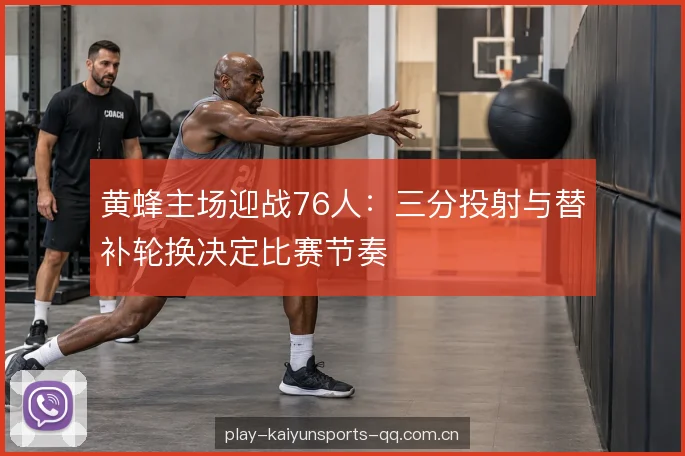 攻守转换与节奏归属