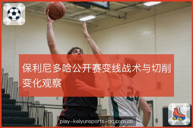 接发站位前压幅度